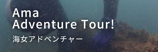 Ama Adventure Tour! 海女アドベンチャー