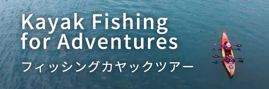 Kayak Fishing for Adventures フィッシングカヤックツアー